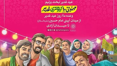 برنامه موکب‌های سازمان فرهنگی هنری شهرداری تهران در مهمانی ۱۰ کیلومتری عید غدیر