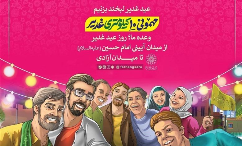 برنامه موکب‌های سازمان فرهنگی هنری شهرداری تهران در مهمانی ۱۰ کیلومتری عید غدیر