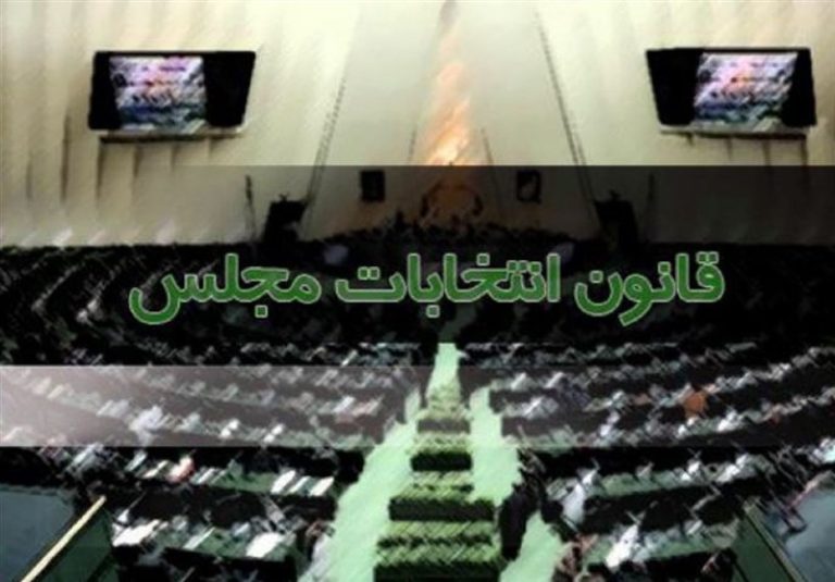 برگزاری انتخابات مجلس با قانون جدید/پیش ثبتنام داوطلبان از نیمه مرداد آغاز میشود