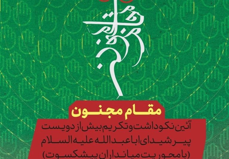 برگزاری رویداد “مقام مجنون” در سراسر کشور