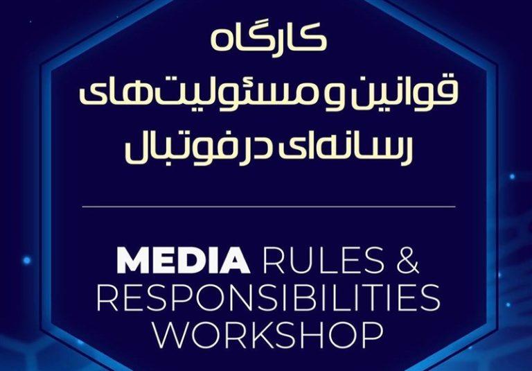 برگزاری سومین کارگاه آموزشی قوانین رسانهای فوتبال