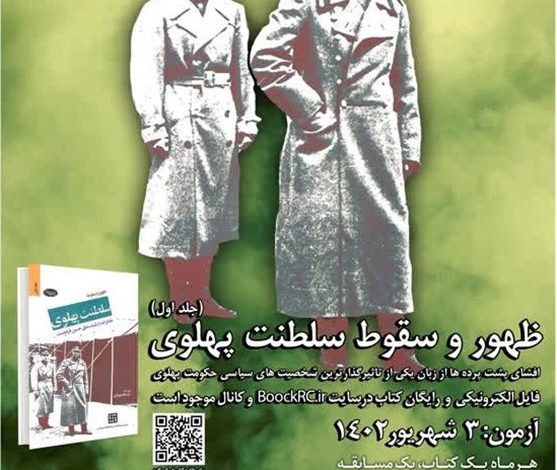 برگزاری مسابقه کتابخوانی برای دانشجویان از کتاب خاطرات حسین فردوست