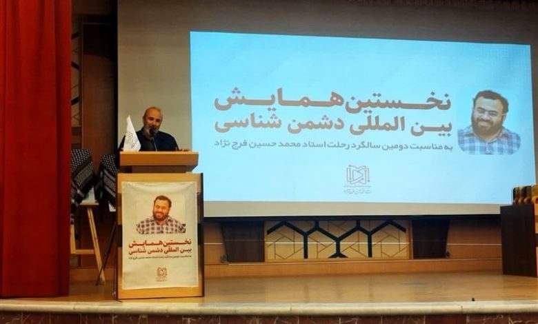 برگزاری همایش بین‌المللی دشمن‌شناسی به مناسبت دومین سالگرد ارتحال استاد محمدحسین فرج‌نژاد