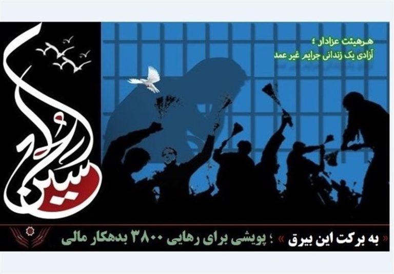 “به برکت این بیرق” پویشی برای رهایی ۳۸۰۰ بدهکار مالی