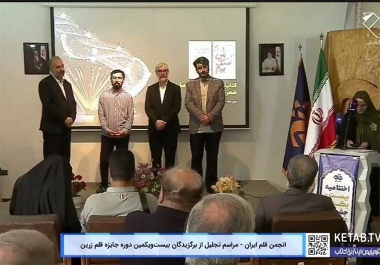 بیست و یکمین جایزه قلم زرین برگزیدگانش را شناخت