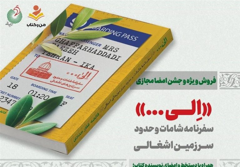 تخفیف ۲۰ درصدی کتاب«الی…» به مناسبت روزهای مصادف با جنگ ۳۳روزه