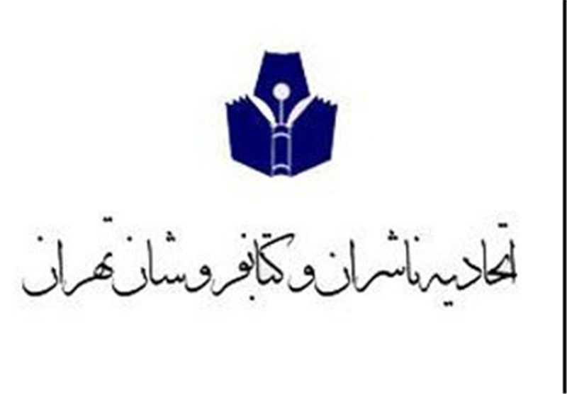 ترکیب اعضای هیات مدیره اتحادیه ناشران و کتابفروشان تهران مشخص شد