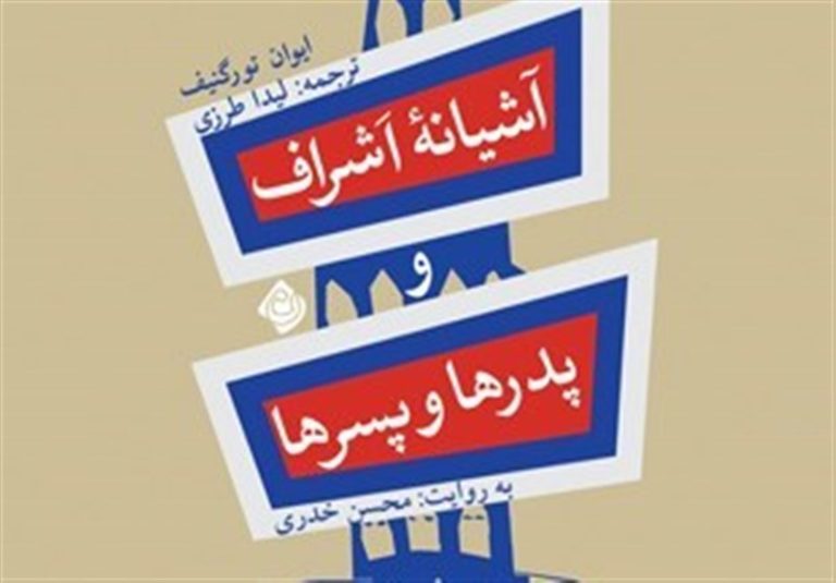 تصویری واقعگرایانه از دو جامعه اشراف و دهقانان روس در نسخه صوتی «آشیانه اشراف»
