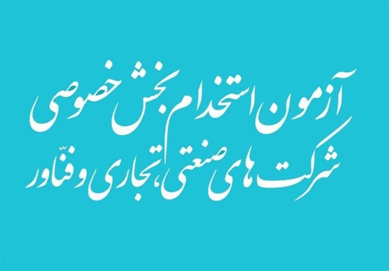 تمدید زمان ثبتنام آزمون استخدام بخش خصوصی تا ۳۱ تیر