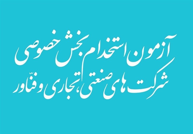 تمدید زمان ثبتنام آزمون استخدام بخش خصوصی تا ۳۱ تیر