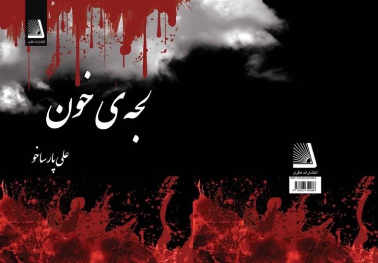 جدیدترین شعرهای عاشورایی یک شاعر در کتاب «لجهی خون» منتشر شد