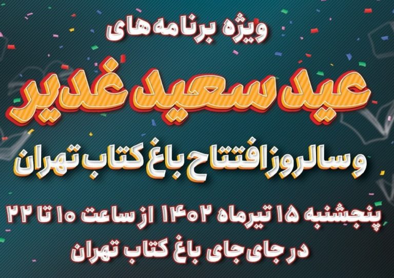 جشن عید غدیر و ششمین سالگرد باغ کتاب؛ از پرفورمنس «دستی برای بیعت» تا موسیقی