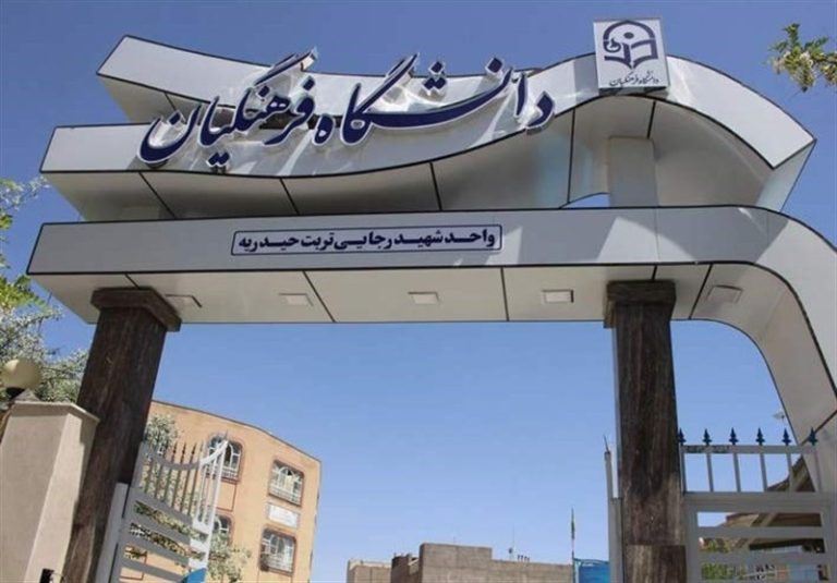 حداکثر سن ورود به دانشگاه فرهنگیان باز هم به ۲۲ سال کاهش یافت