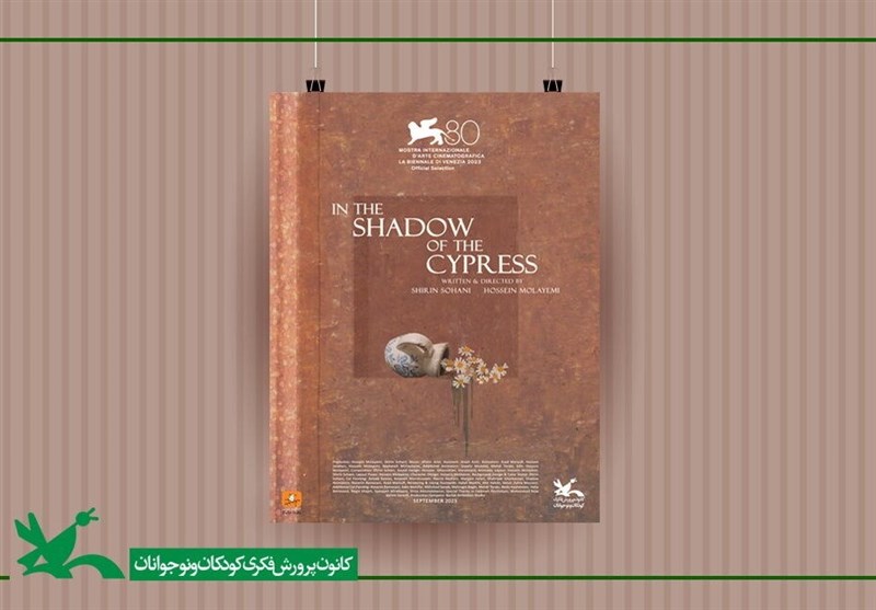 حضور درخشان کانون در هشتادمین جشنواره بینالمللی فیلم ونیز