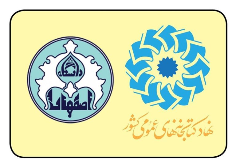 حمایت دانشگاه اصفهان از همایش کتابخانههای عمومی و کسبوکارهای کوچک