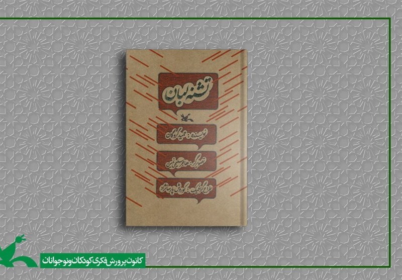 حمید گروگان با «تشنه لبان» به بازار نشر آمد