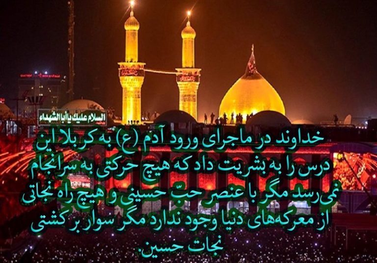 درسهایی از ورود آدم (ع) به سرزمین کربلا