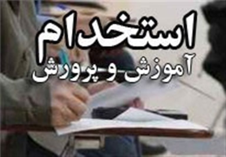 دریافت کارت شرکت در آزمون استخدام دبیر از ۹ مردادماه