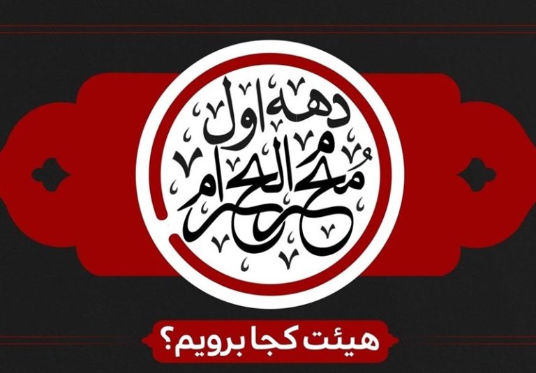 دهه اول محرم هیئت کجا برویم؟