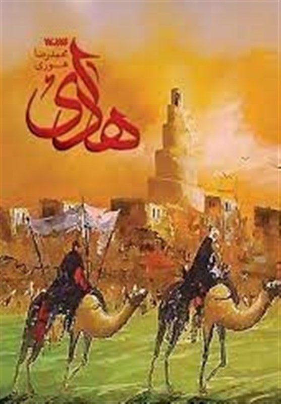 روایتی از ۱۵ سال حضور اجباری امام هادی(ع) در سامرا