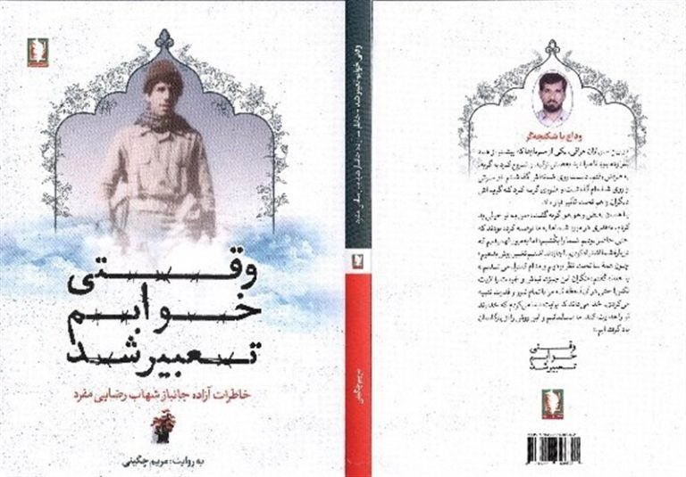 روایتی نو از ۸ سال اسارت یک آزاده کتاب شد