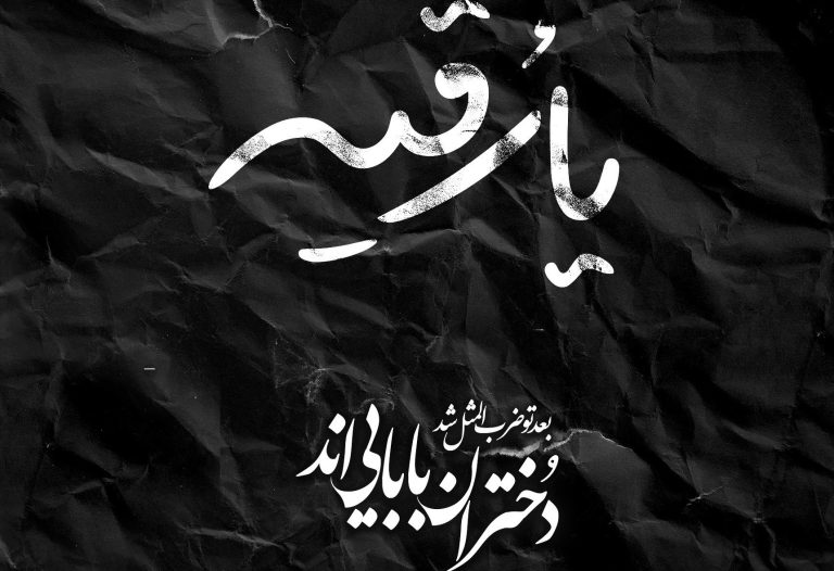 روز سوم محرم|روضه جانسوز برای حضرت رقیه (س) / “مَن ذَالَّذی اَیْتَمَنی” بابایی؟