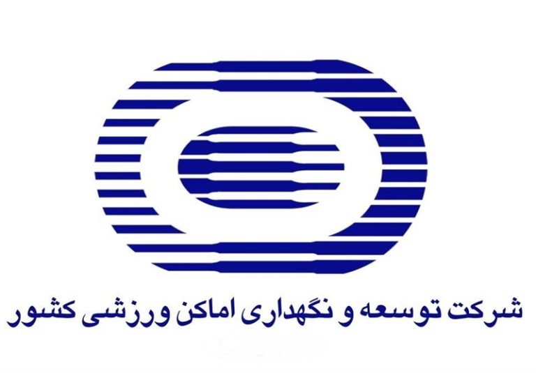 روش منسوخ شده شرکت توسعه و نگهداری اماکن ورزشی؛ تحریم رسانه به جای پاسخگویی به ابهامات