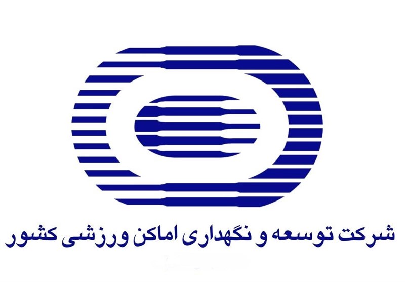 روش منسوخ شده شرکت توسعه و نگهداری اماکن ورزشی؛ تحریم رسانه به جای پاسخگویی به ابهامات