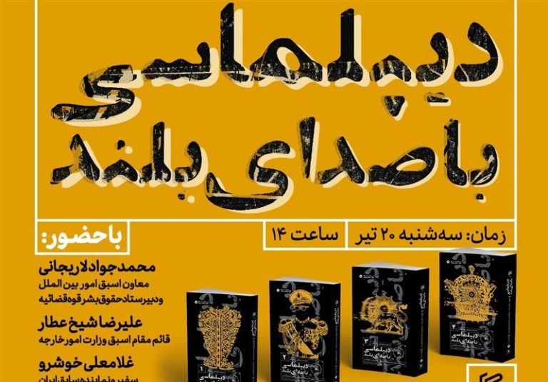 رونمایی از مجموعه ۴ جلدی «دیپلماسی با صدای بلند»