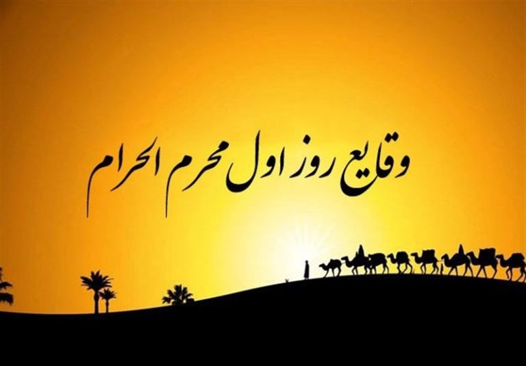 رویدادهای روز اول محرم؛ ورود کاروان امام حسین (ع) به کربلا