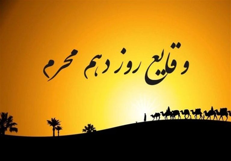 رویدادهای روز دهم محرم| عاشورای سال ۶۱ هجری؛ روز معرفت، حماسه و عشق