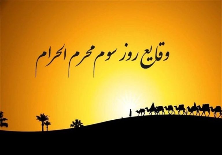 رویدادهای روز سوم محرم| خرید زمین کربلا توسط امام حسین (ع) و ورود عمرسعد با چهار هزار نفر به این سرزمین