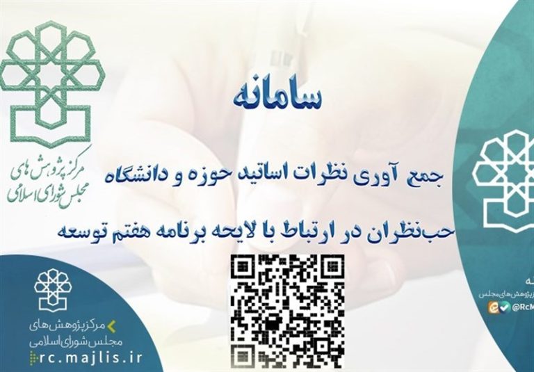 سامانه جمعآوری نظرات اساتید حوزه و دانشگاه و صاحبنظران راهاندازی شد