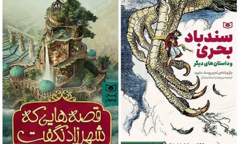 «سندباد بحری و داستان های دیگر» و «قصه‌هایی که شهرزاد نگفت» در بازار نشر