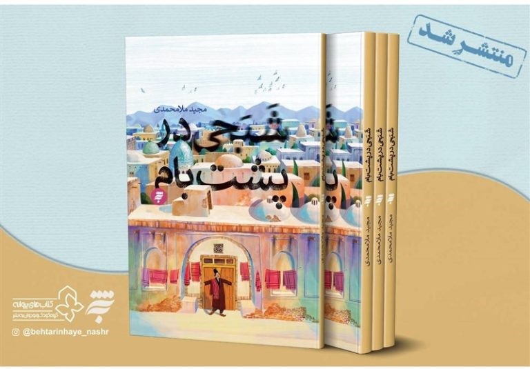 «شبحی در پشت بام» کتابی برای آشنایی نوجوانان با کشف حجاب رضاخانی
