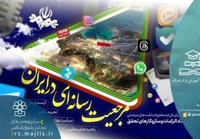 فراخوان رویداد «الزامات و سازوکارهای تحقق مرجعیت رسانهای در ایران» منتشر شد