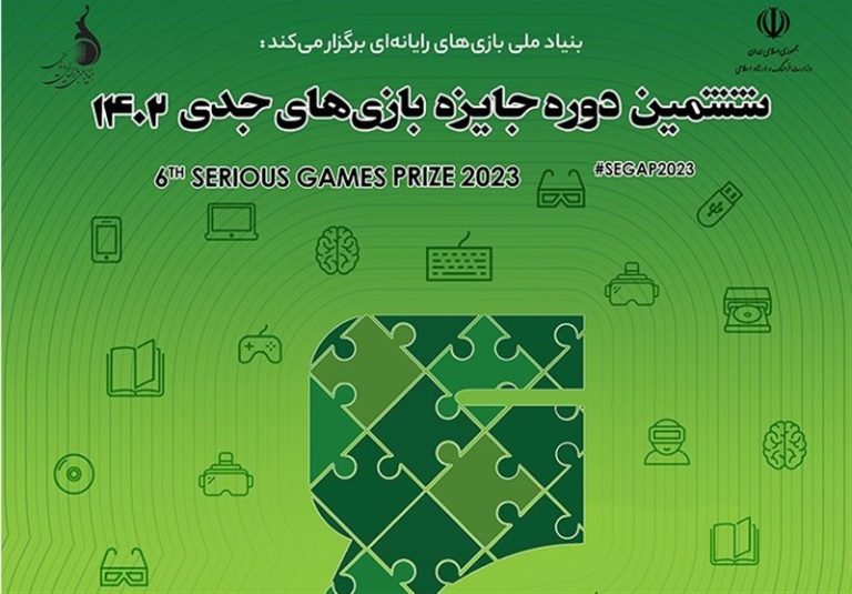 فراخوان رویداد بینالمللی جایزه بازیهای جدی ۱۴۰۲ منتشر شد