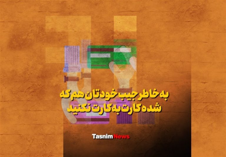 فیلم| بهخاطر جیب خودتان هم که شده کارتبهکارت نکنید