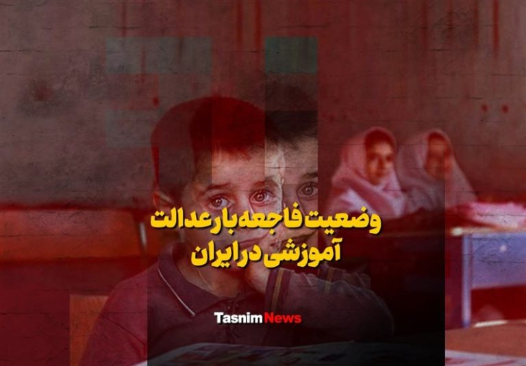 فیلم| وضعیت فاجعهبار عدالت آموزشی در ایران