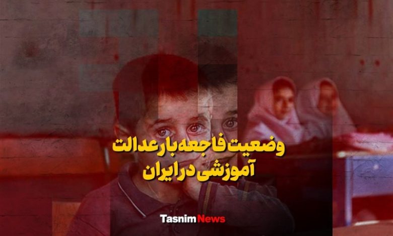 فیلم| وضعیت فاجعه‌بار عدالت آموزشی در ایران