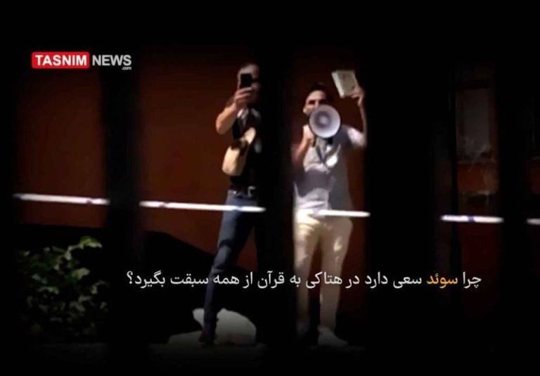 فیلم| چرا سوئد سعی دارد در هتاکی به قرآن از همه سبقت بگیرد؟