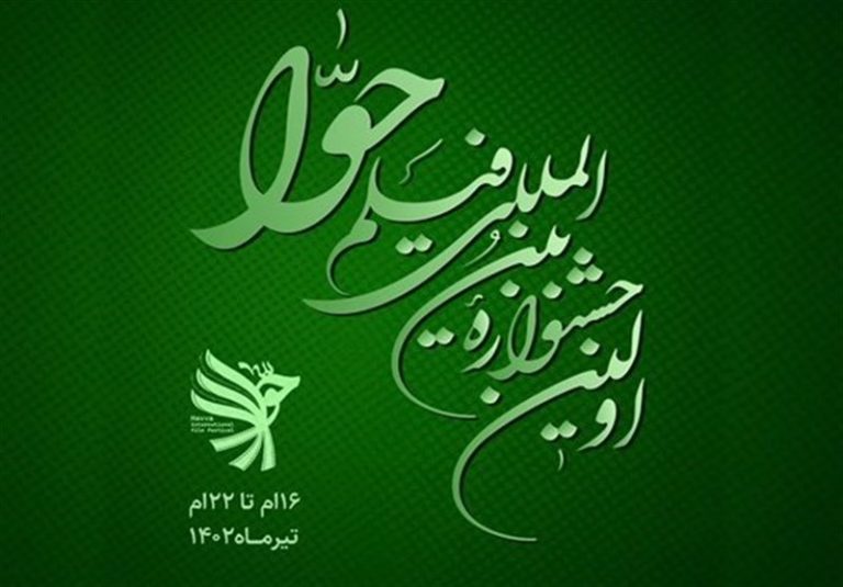 فیلمهای راهیافته به بخش اصلی جشنواره حوا معرفی شدند