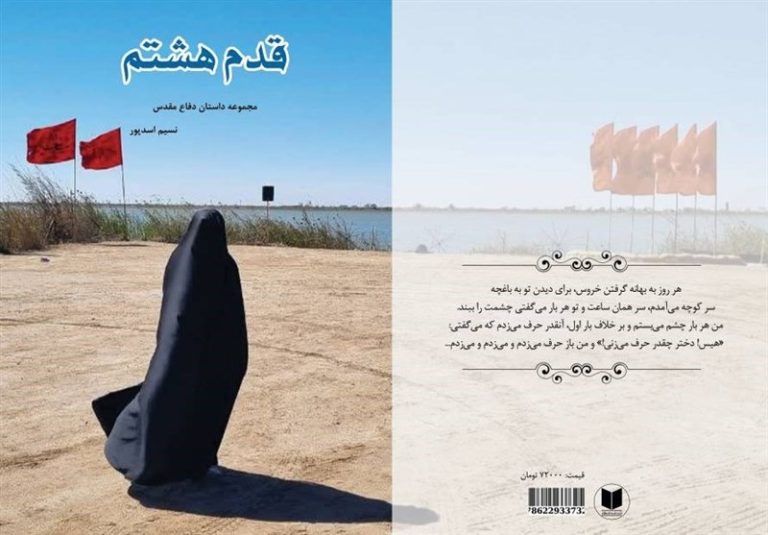«قدم هشتم» در آستانه محرم به بازار کتاب آمد