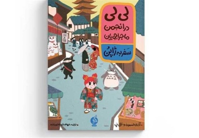 «لیلی در انجمن ماجراجویان، سفر به ژاپن» در بازار نشر