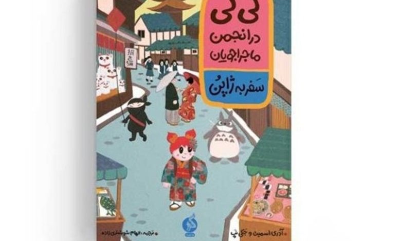 «لی‌لی در انجمن ماجراجویان، سفر به ژاپن» در بازار نشر