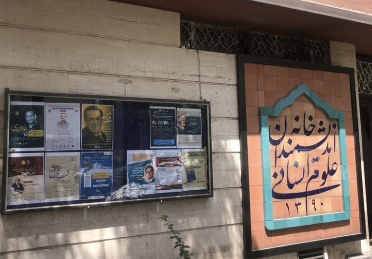 ماجرای ادعای کذب “پلمب خانه اندیشمندان علوم انسانی” چه بود؟
