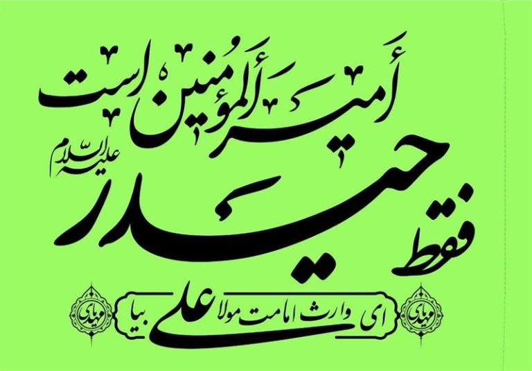 مدح امام علی (ع) در ابیات هنرمندانه شاعران / بگو مولای ما تنها امیر مؤمنان بوده…