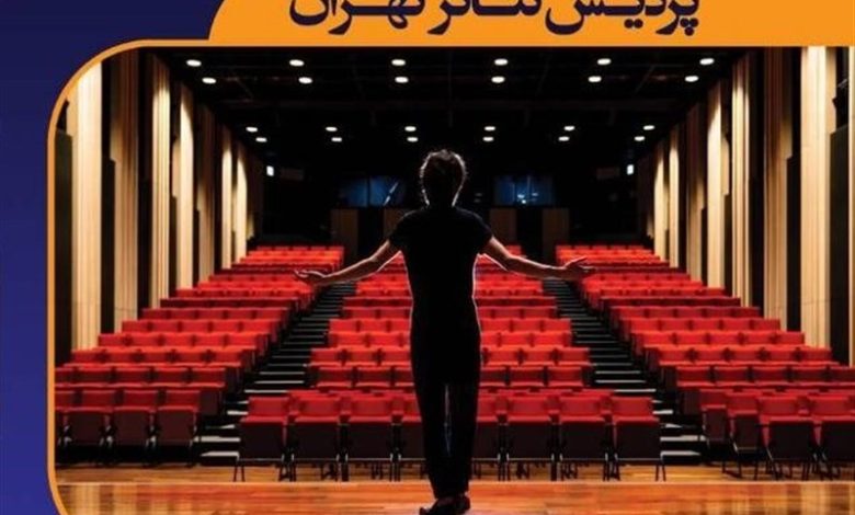 مدرسه تابستانی تئاتر در پردیس تئاتر تهران