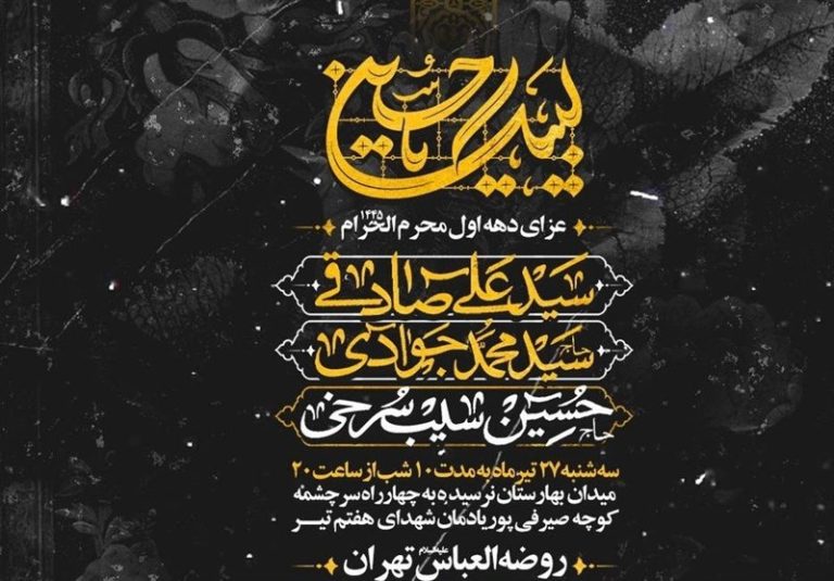 مراسم عزاداری دهه اول محرم در مجموعه فرهنگی سرچشمه برگزار میشود