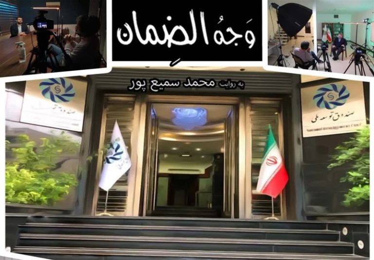 مستند ” وجه الضمان” بررسی میکند؛ پول نفت، عامل سقوط یا پیشرفت؟